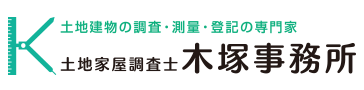 木塚事務所 | 杉並・練馬・中野・世田谷・武蔵野・三鷹の土地家屋調査士