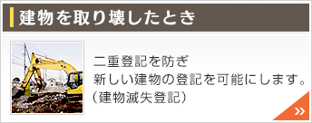 建物滅失登記