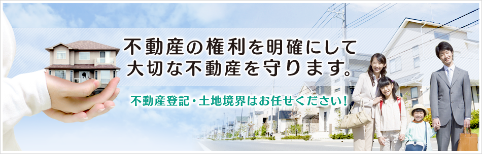 提案型の土地家屋調査士