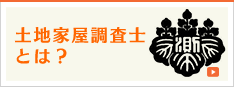 土地家屋調査士とは