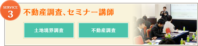 不動産調査、セミナー講師